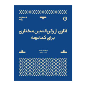آثاری از رکن الدین مختاری برای کمانچه