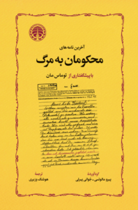 آخرین نامه های محکومان به مرگ