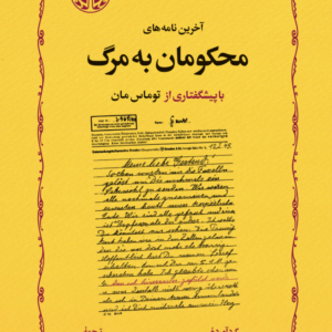 آخرین نامه های محکومان به مرگ