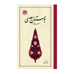 بوستان سعدی