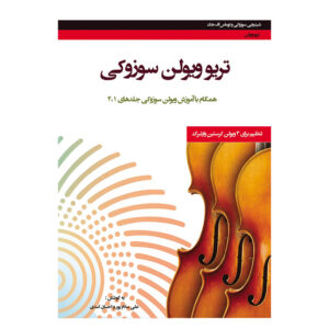 تریو ویلون سوزوکی