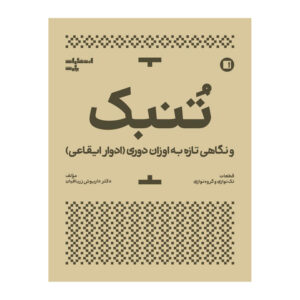 تنبک و نگاهی تازه به اوزان دوری (ادوار ایقاعی)