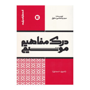 درک مفاهیم موسیقی (تئوری – شنیداری)
