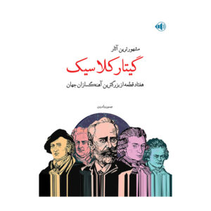 مشهورترین آثار گیتار کلاسیک(1و2) – جیسون ولدرون