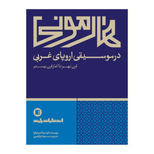 هارمونی در موسیقی اروپای غربی قرن نهم تا آغاز قرن بیستم