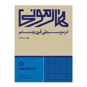 هارمونی در موسیقی قرن بیستم (ویراست جدید)